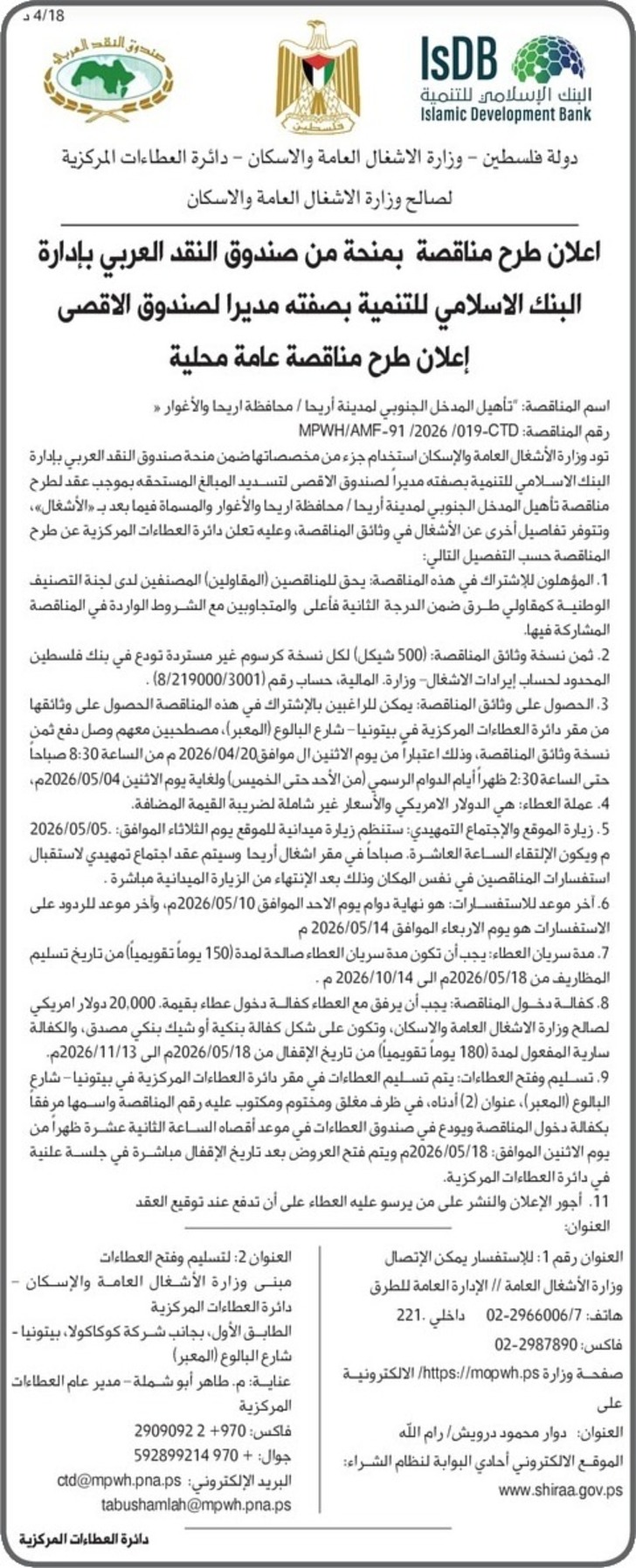 تأهيل المدخل الجنوبي لمدينة أريحا تأهيل المدخل الجنوبي لمدينة أريحا