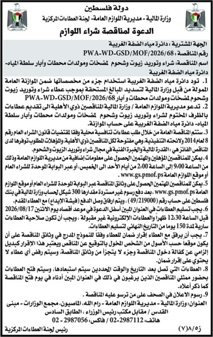 شراء وتوريد زيوت وشحوم لمضخات ومولدات محطات وآبار سلطة المياه