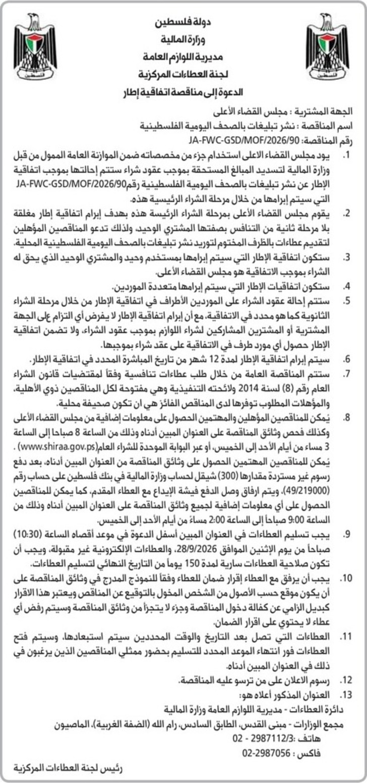نشر تبليغات بالصحف اليومية الفلسطينية نشر تبليغات بالصحف اليومية الفلسطينية