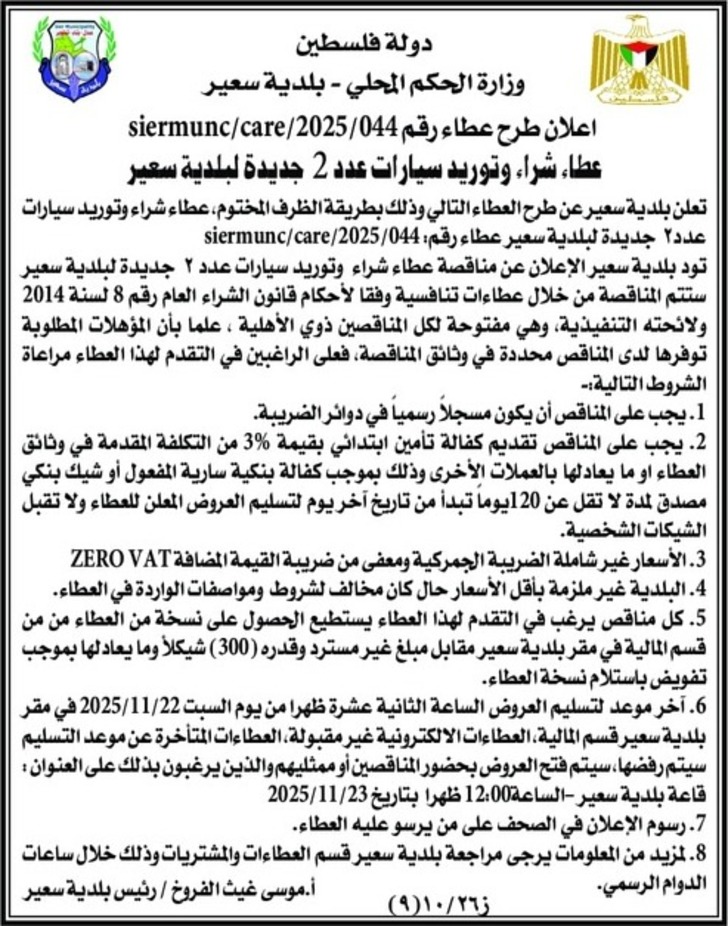 شراء وتوريد سيارات عدد 2 جديدة لبلدية سعير شراء وتوريد سيارات عدد 2 جديدة لبلدية سعير