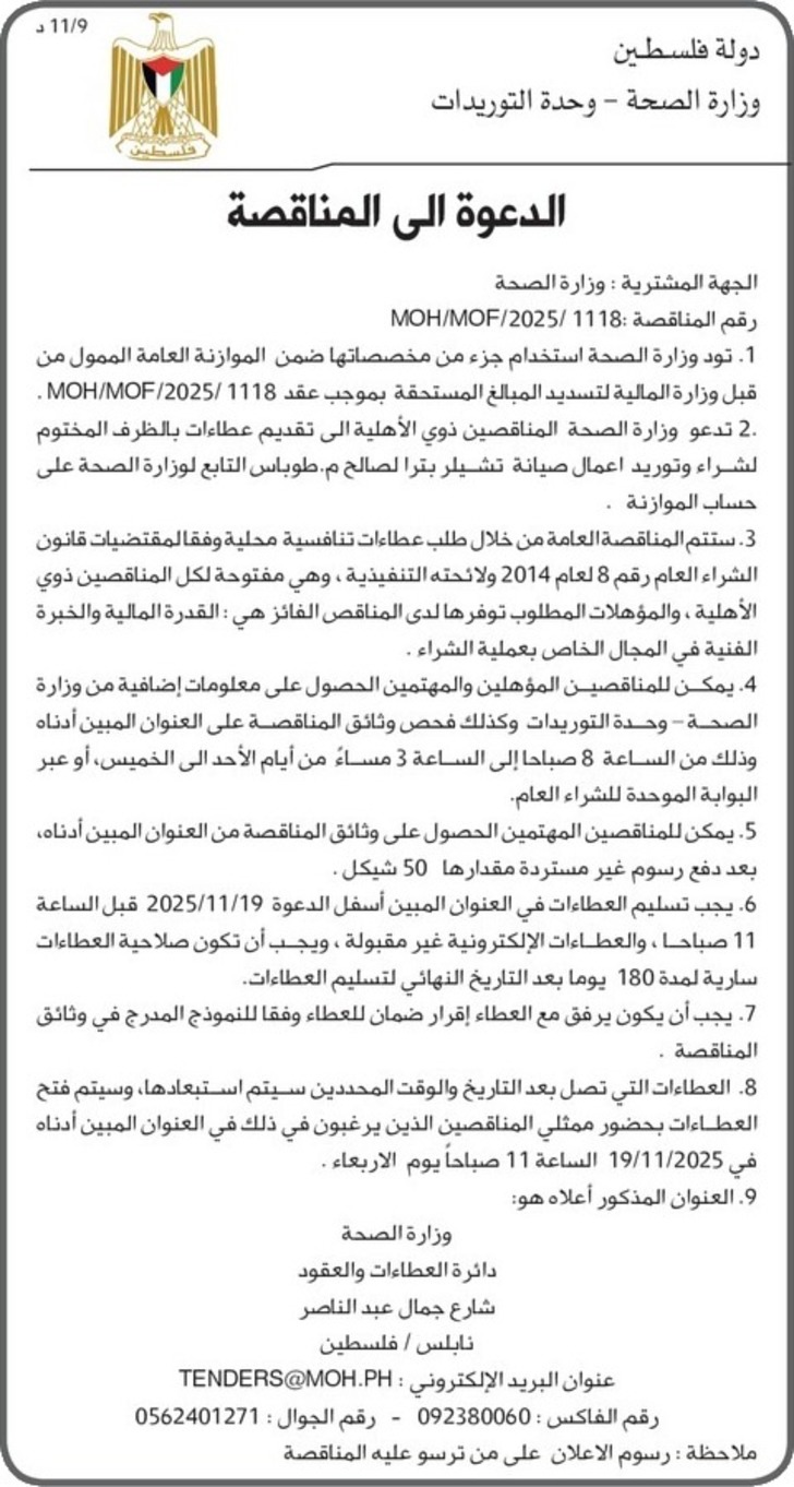 شراء وتوريد اعمال صيانة تشيلر بترا لصالح.م . طوباس 