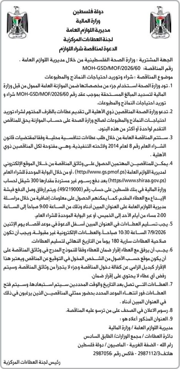 شراء وتوريد احتياجات النماذج والمطبوعات شراء وتوريد احتياجات النماذج والمطبوعات