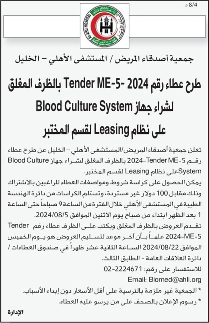 شراء جهاز Blood Culture System