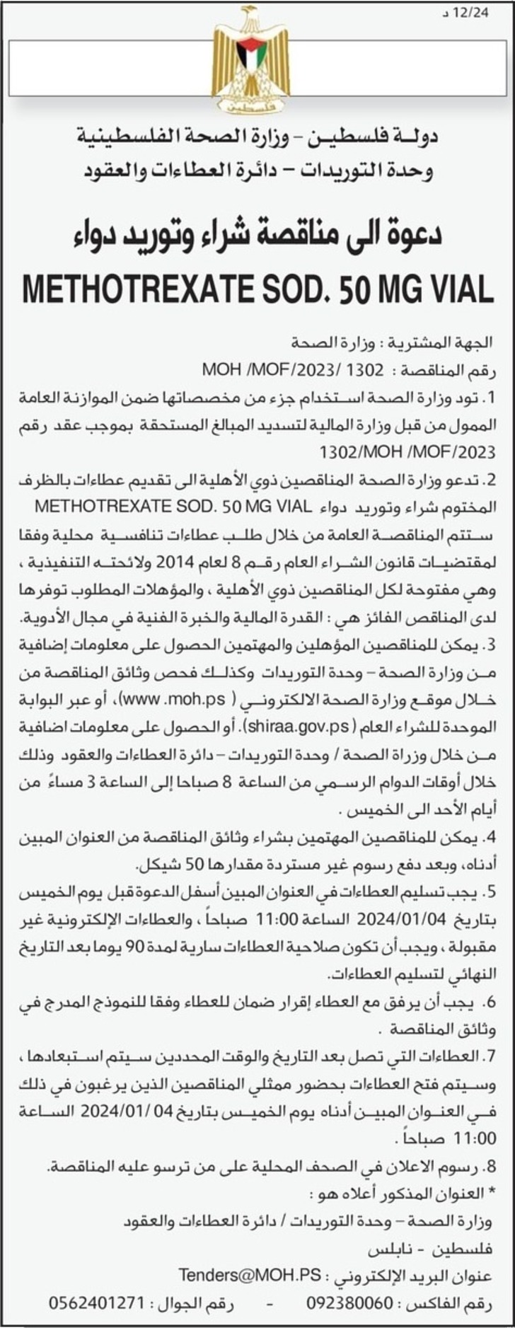 شراء وتوريد دواء METHOTREXATE SOD . 50 MG VIAL
