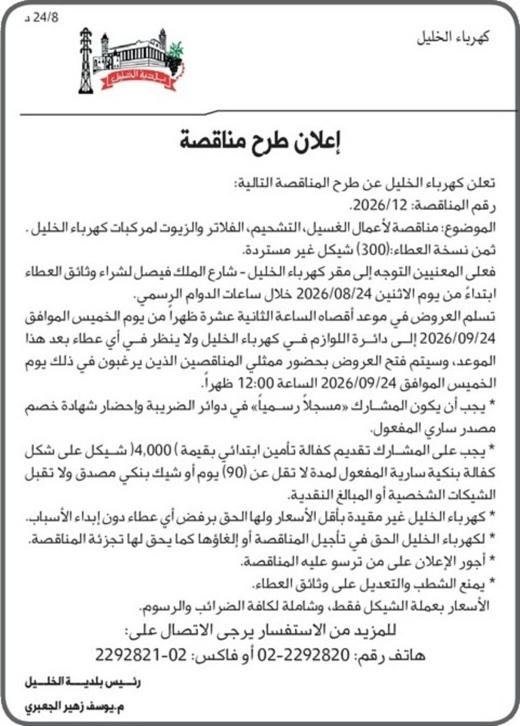 مناقصة لأعمال الغسيل التشحيم ، الفلاتر والزيوت لمركبات كهرباء الخليل مناقصة لأعمال الغسيل التشحيم ، الفلاتر والزيوت لمركبات كهرباء الخليل