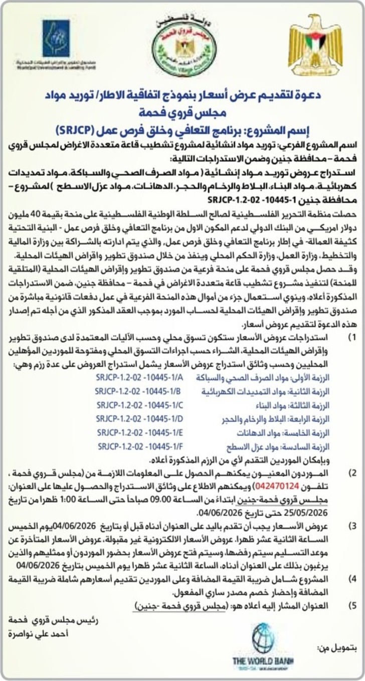 توريد مواد انشائية لمشروع تشطيب قاعة متعددة الاغراض لمجلس قروي فحمة توريد مواد انشائية لمشروع تشطيب قاعة متعددة الاغراض لمجلس قروي فحمة
