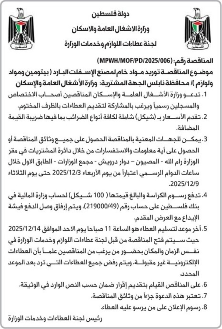  توريد مواد خام لمصنع الإسفلت البارد ( بيتومين ومواد ولوازم ) 