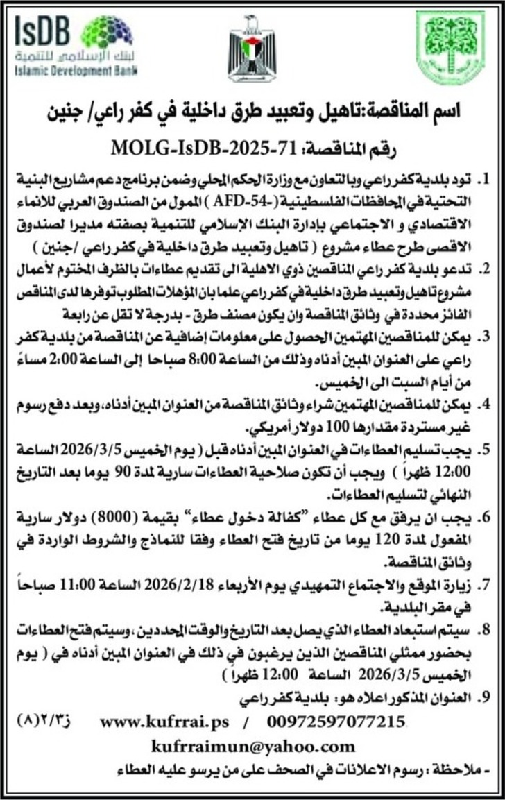  تاهيل وتعبيد طرق داخلية في كفر راعي / جنين