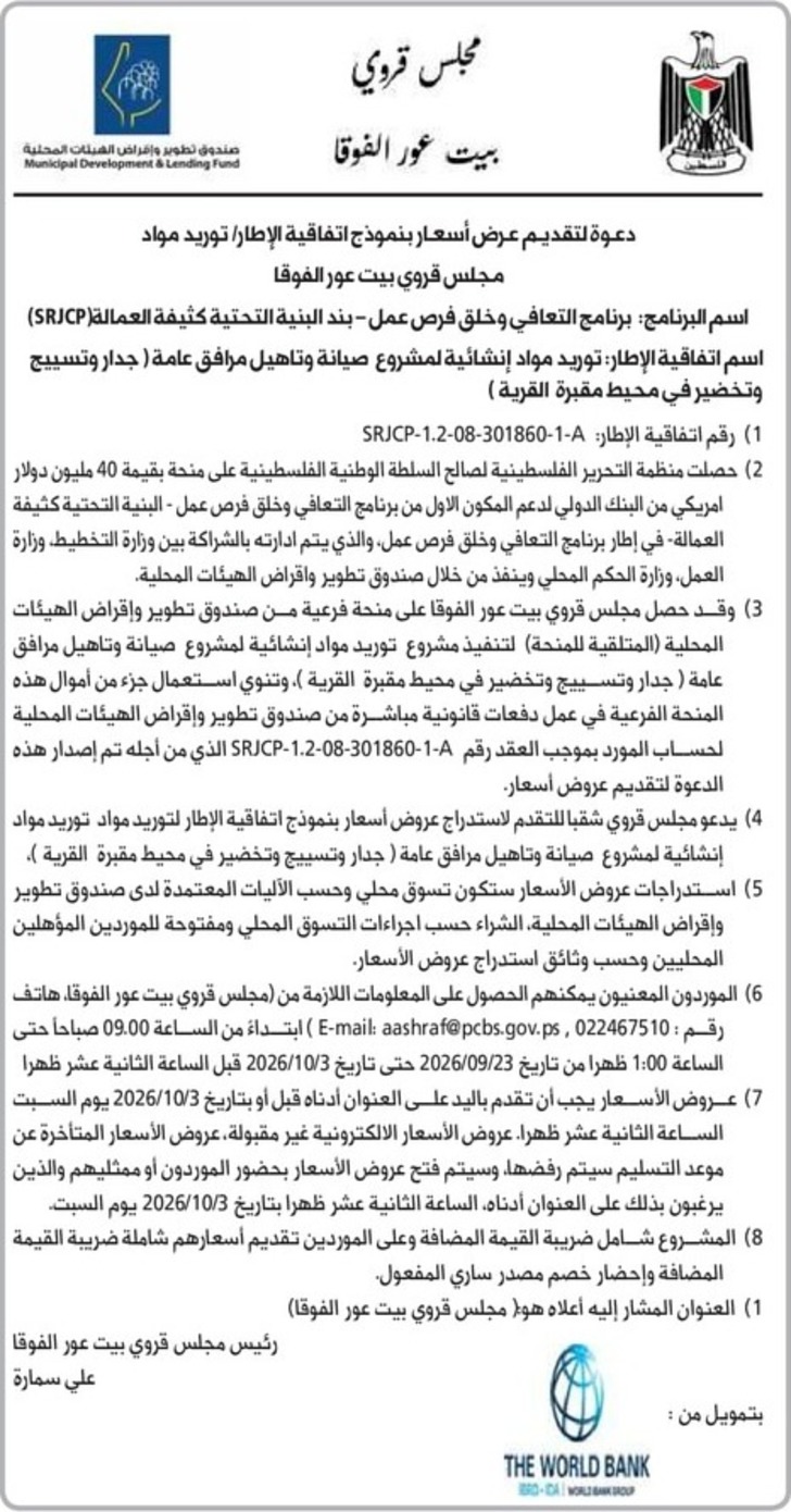  توريد مواد إنشائية لمشروع صيانة وتاهيل مرافق عامة ( جدار وتسييج وتخضير في محيط مقبرة القرية )