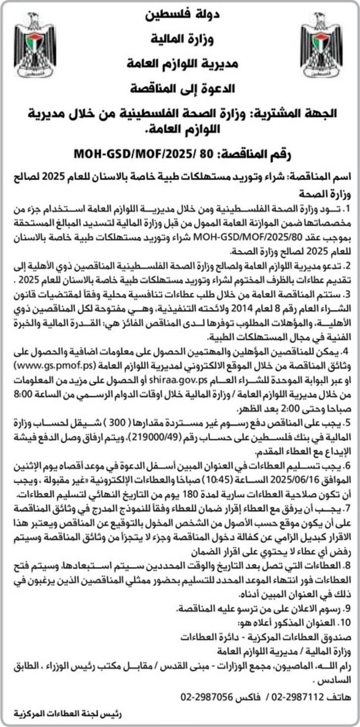 شراء وتوريد مستهلكات طبية خاصة بالاسنان للعام 2025 لصالح وزارة الصحة شراء وتوريد مستهلكات طبية خاصة بالاسنان للعام 2025 لصالح وزارة الصحة