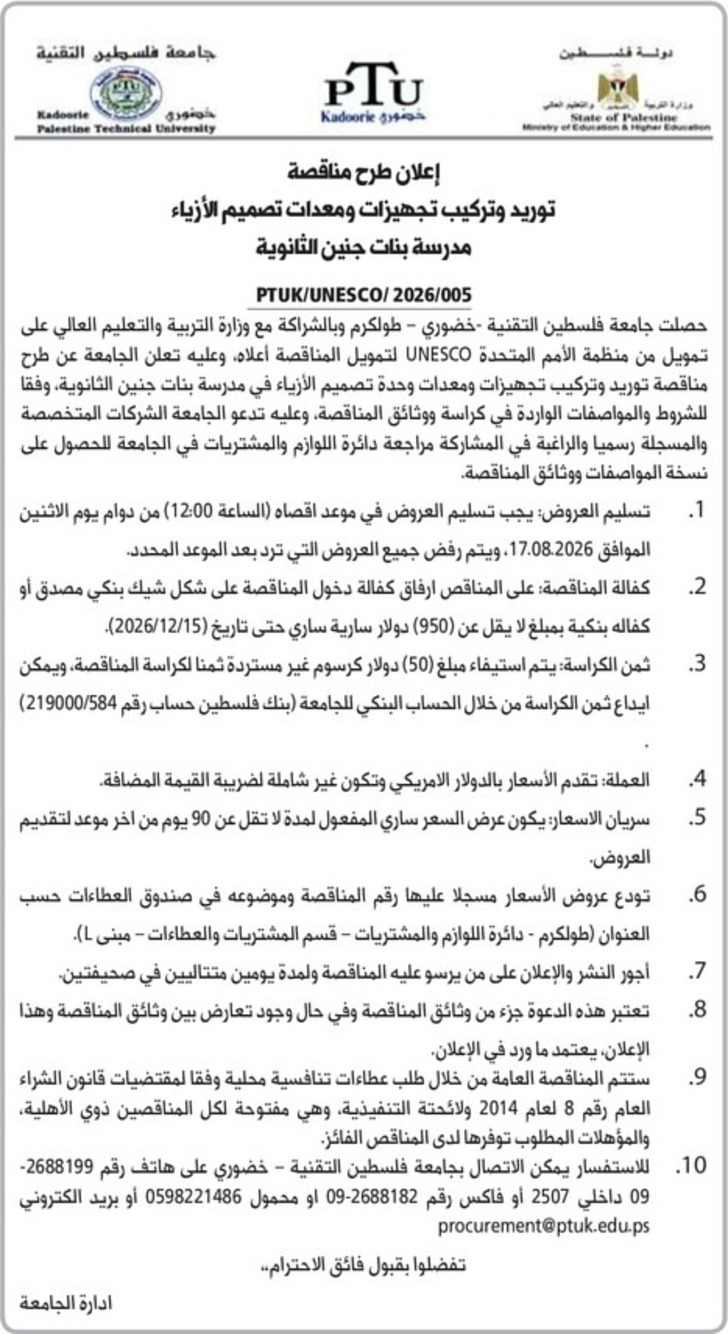 توريد وتركيب تجهيزات ومعدات تصميم الأزياء مدرسة بنات جنين الثانوية توريد وتركيب تجهيزات ومعدات تصميم الأزياء مدرسة بنات جنين الثانوية