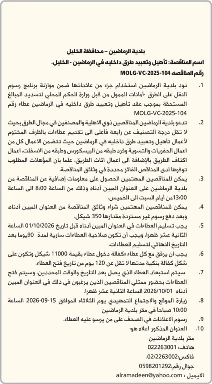 تأهيل وتعبيد طرق داخليه في الرماضين