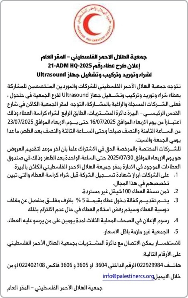 شراء وتوريد وتركيب وتشغيل جهاز Ultra Sound 