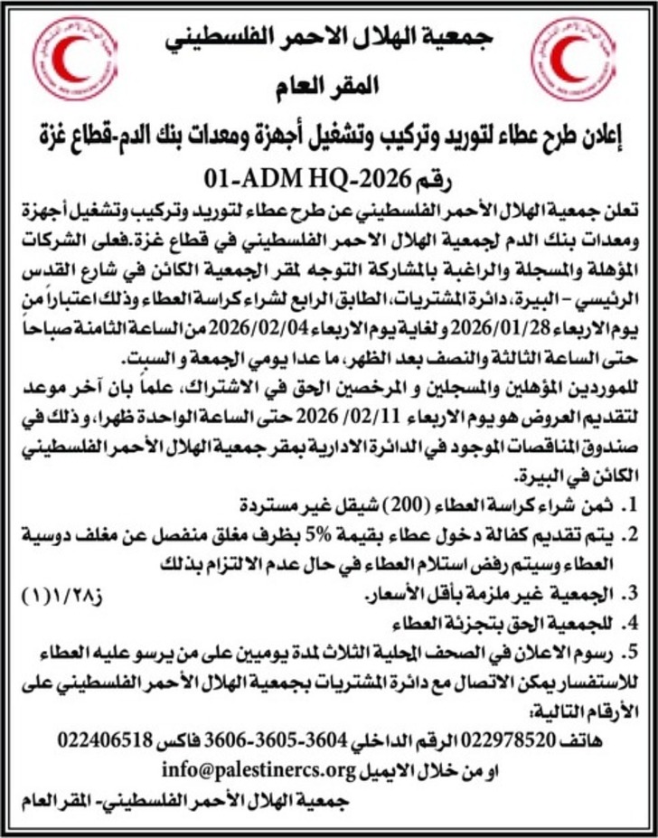 توريد وتركيب وتشغيل أجهزة ومعدات بنك الدم 