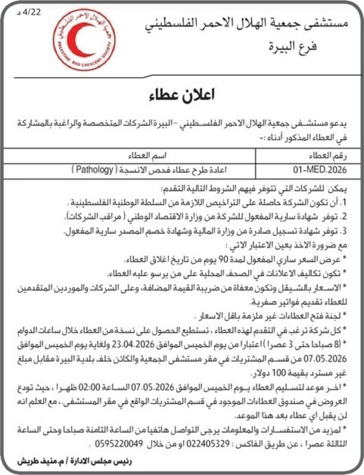 اعادة طرح عطاء فحص الانسجة ( Pathology )