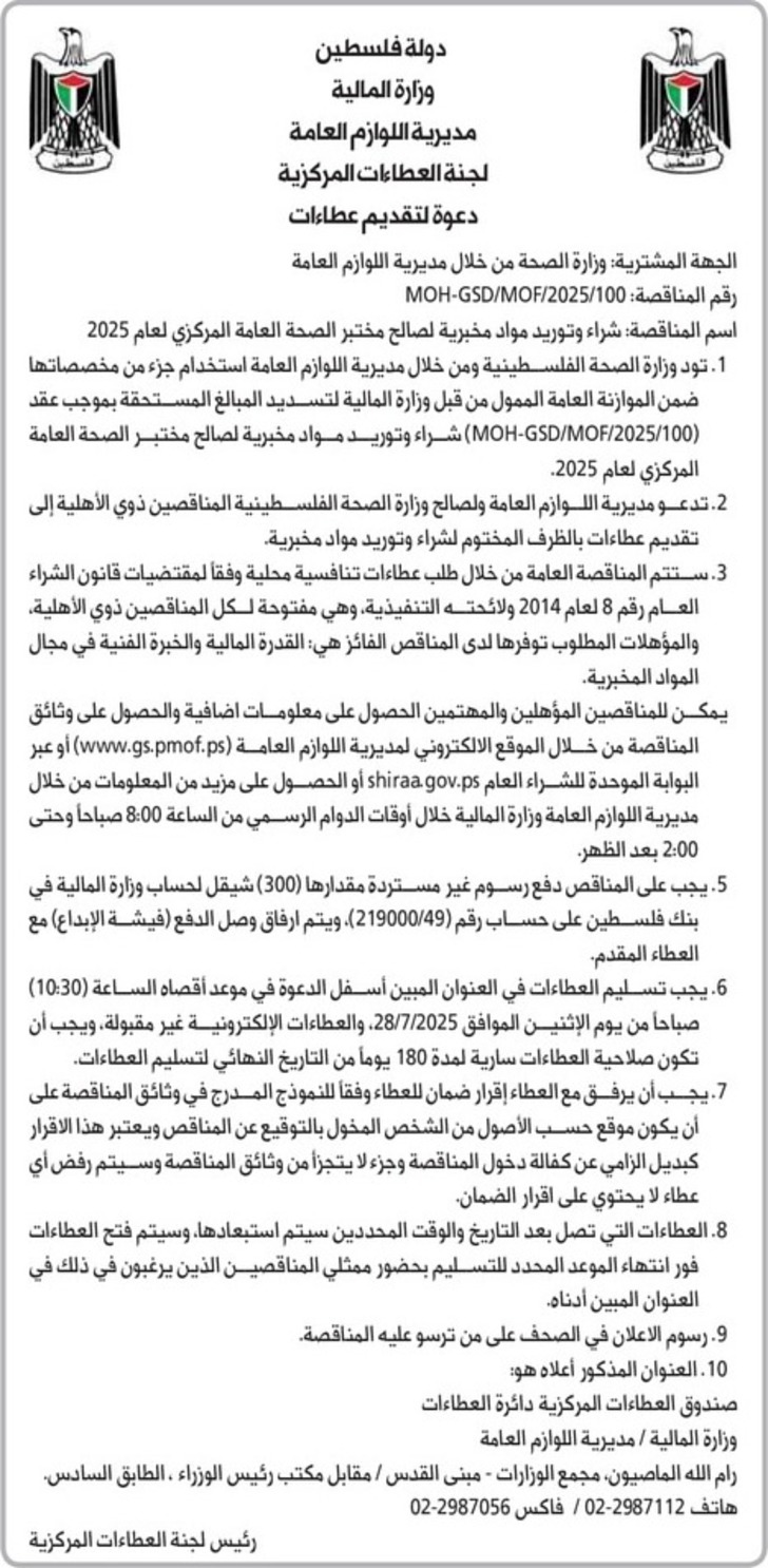 شراء وتوريد مواد مخبرية لصالح مختبر الصحة العامة المركزي لعام 2025 شراء وتوريد مواد مخبرية لصالح مختبر الصحة العامة المركزي لعام 2025