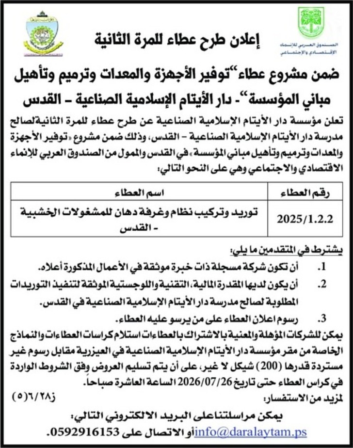عطاء « توفير الأجهزة والمعدات وترميم وتأهيل مباني المؤسسة » عطاء « توفير الأجهزة والمعدات وترميم وتأهيل مباني المؤسسة »