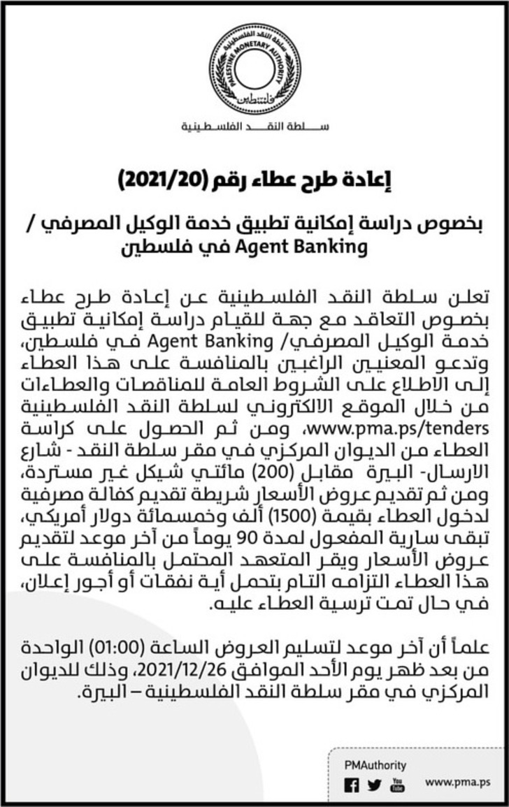 دراسة إمكانية تطبيق خدمة الوكيل المصرفي Agent Banking- إعادة طرح عطاء