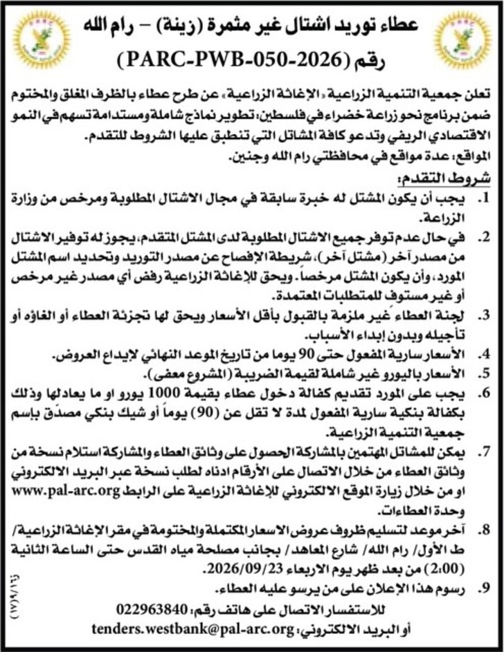 عطاء توريد اشتال غير مثمرة ( زينة ) عطاء توريد اشتال غير مثمرة ( زينة )