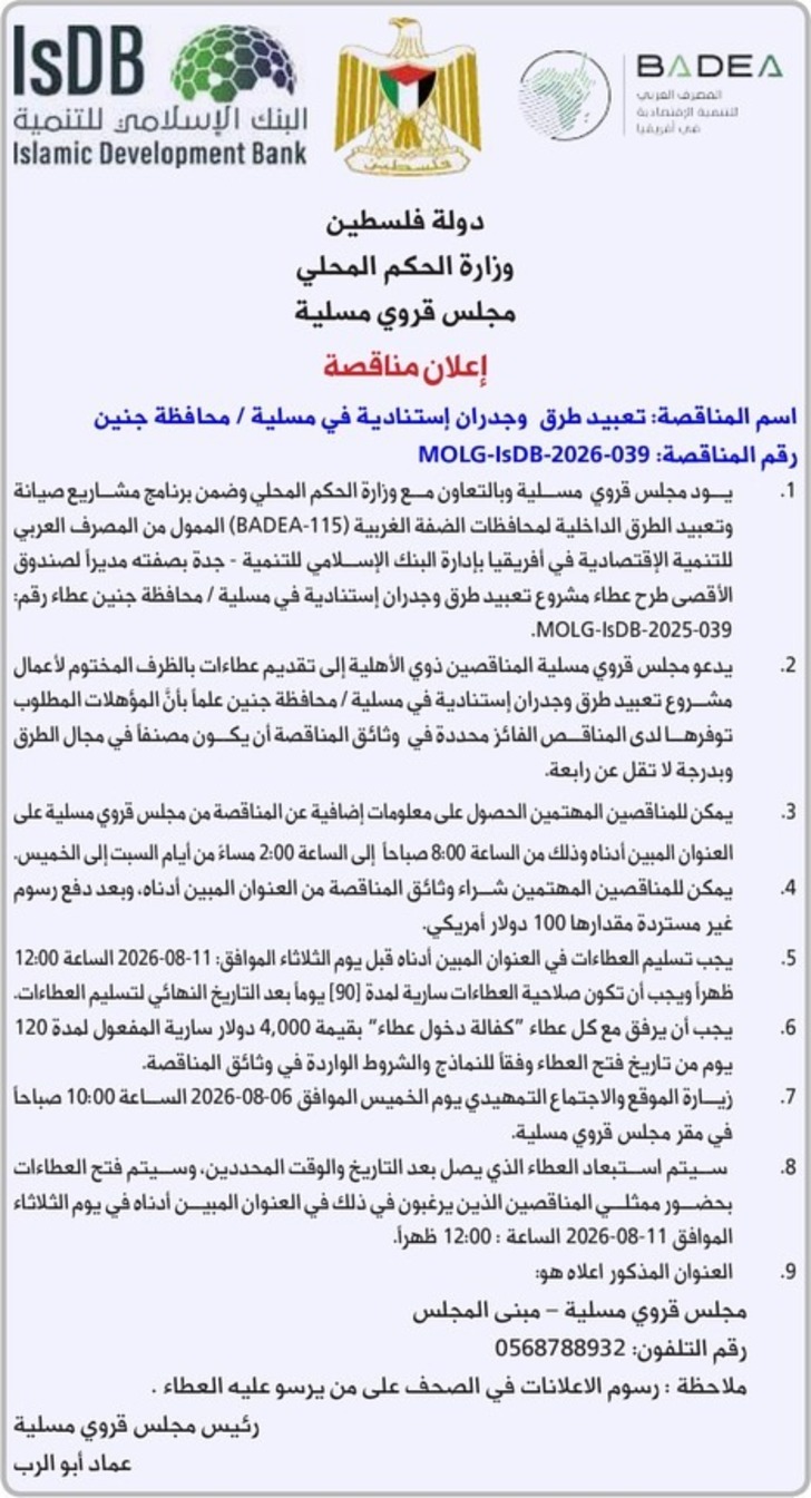 تعبيد طرق وجدران إستنادية في مسلية تعبيد طرق وجدران إستنادية في مسلية