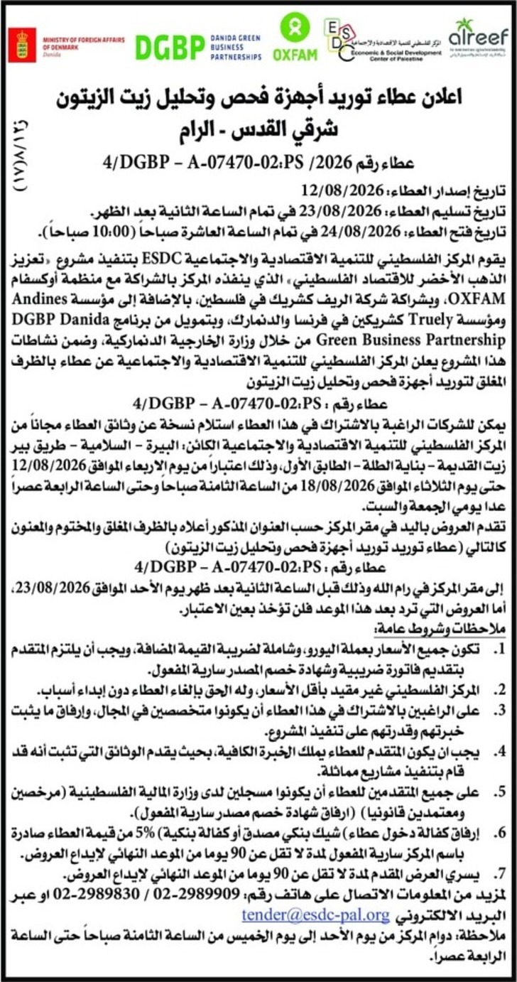 اعلان عطاء توريد أجهزة فحص وتحليل زيت الزيتون شرقي القدس اعلان عطاء توريد أجهزة فحص وتحليل زيت الزيتون شرقي القدس