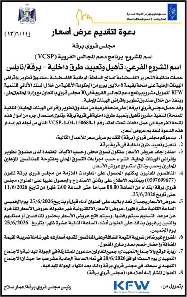 تأهيل وتعبيد طرق داخلية - برقة نابلس تأهيل وتعبيد طرق داخلية - برقة نابلس