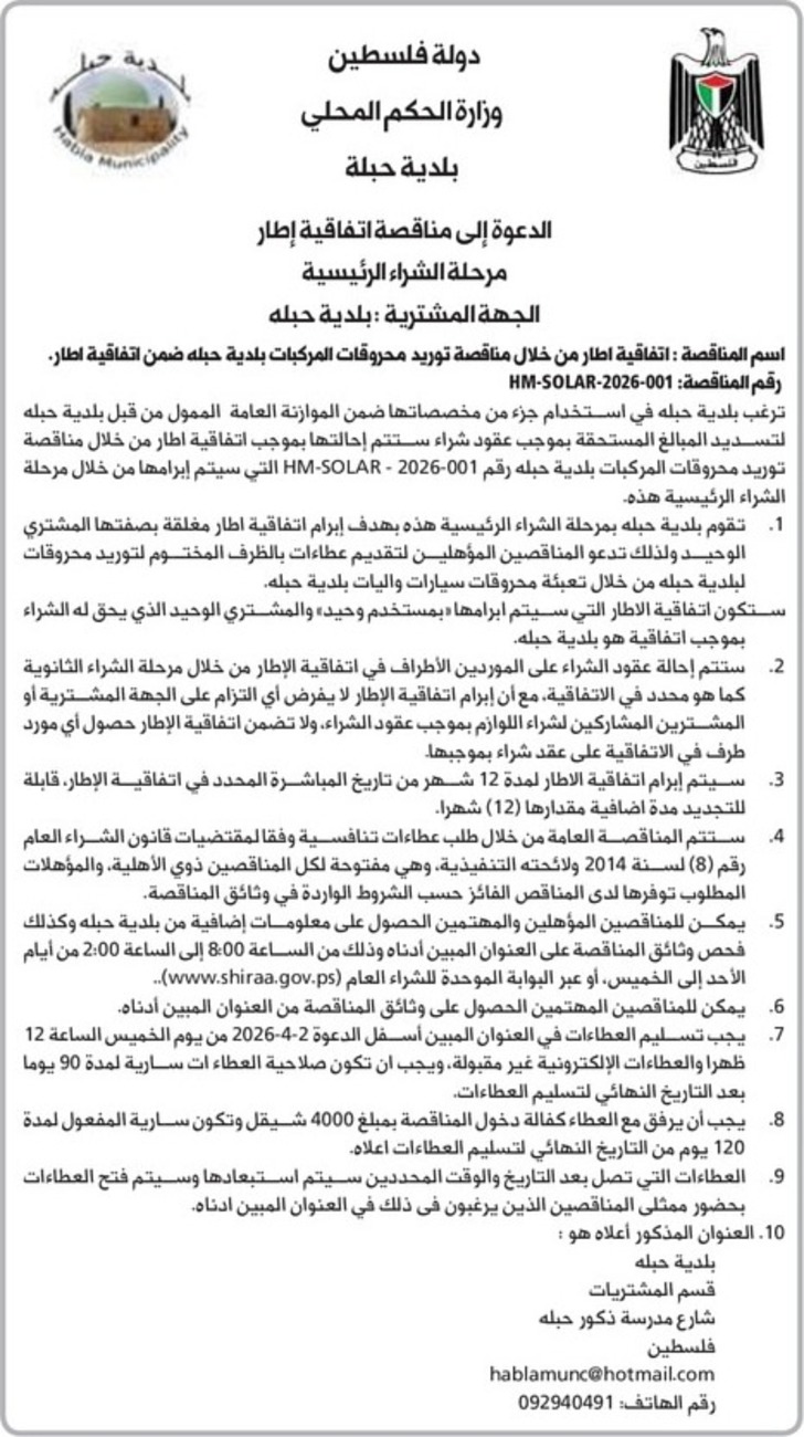 توريد محروقات المركبات بلدية حبلة