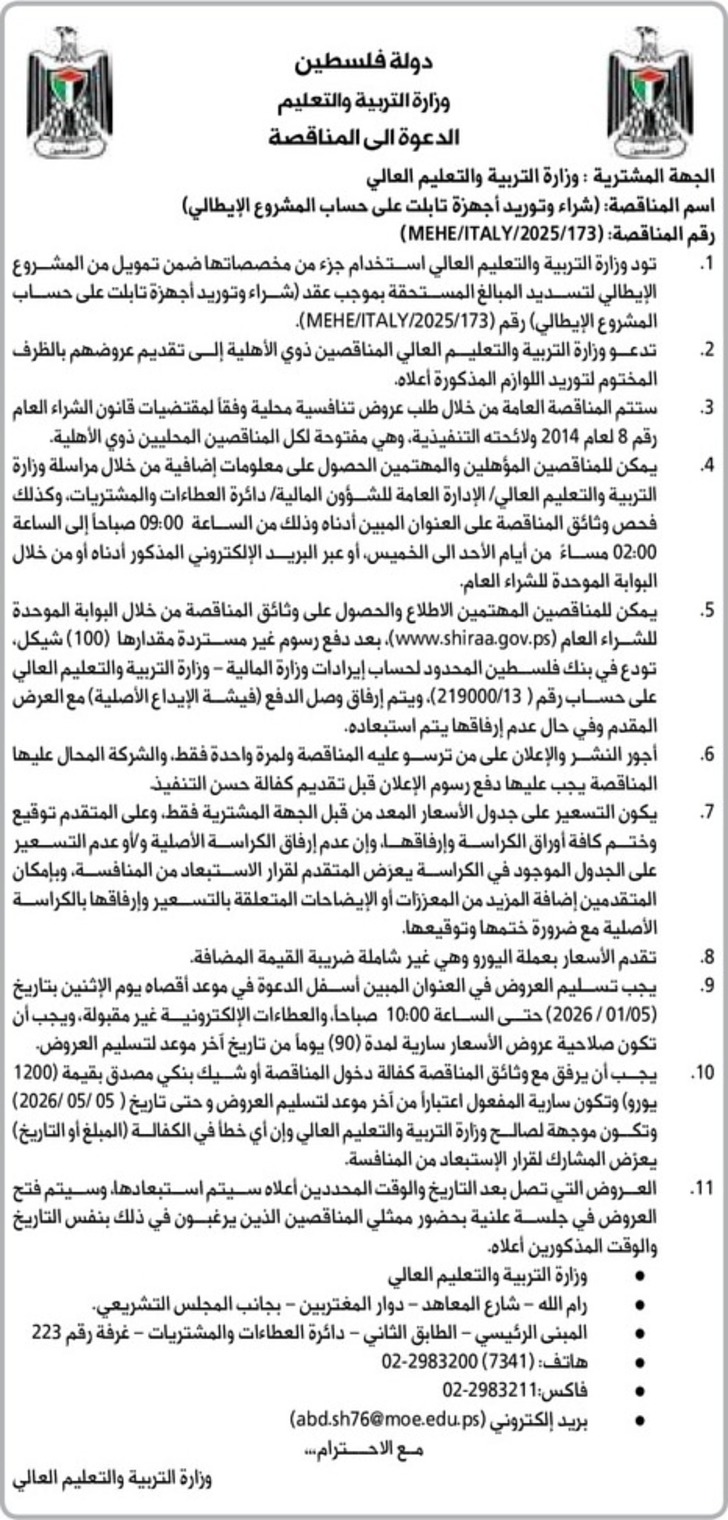 شراء و توريد اجهزة تابلت 