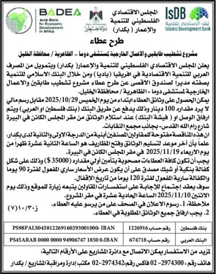  تشطيب طابقين والاعمال الخارجية لمستشفى دوما