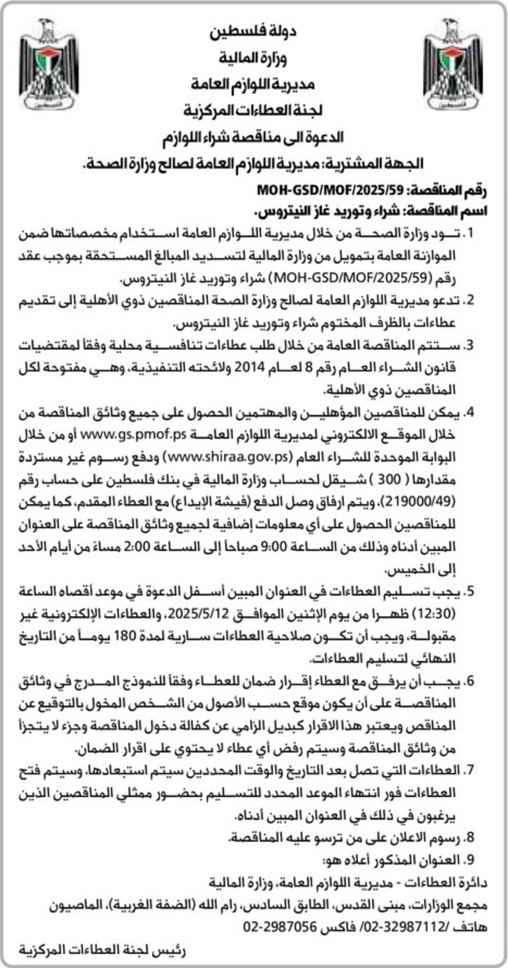 شراء و توريد غاز النيتروس 