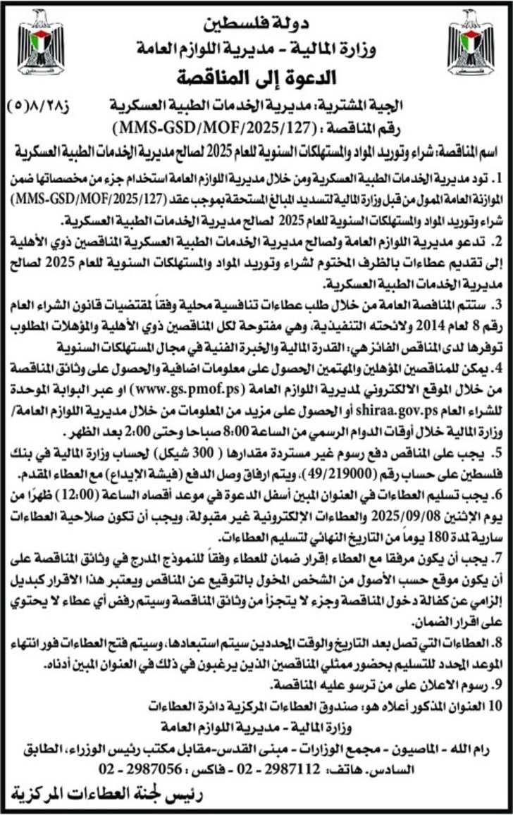 شراء وتوريد المواد والمستهلكات السنوية للعام 2025 