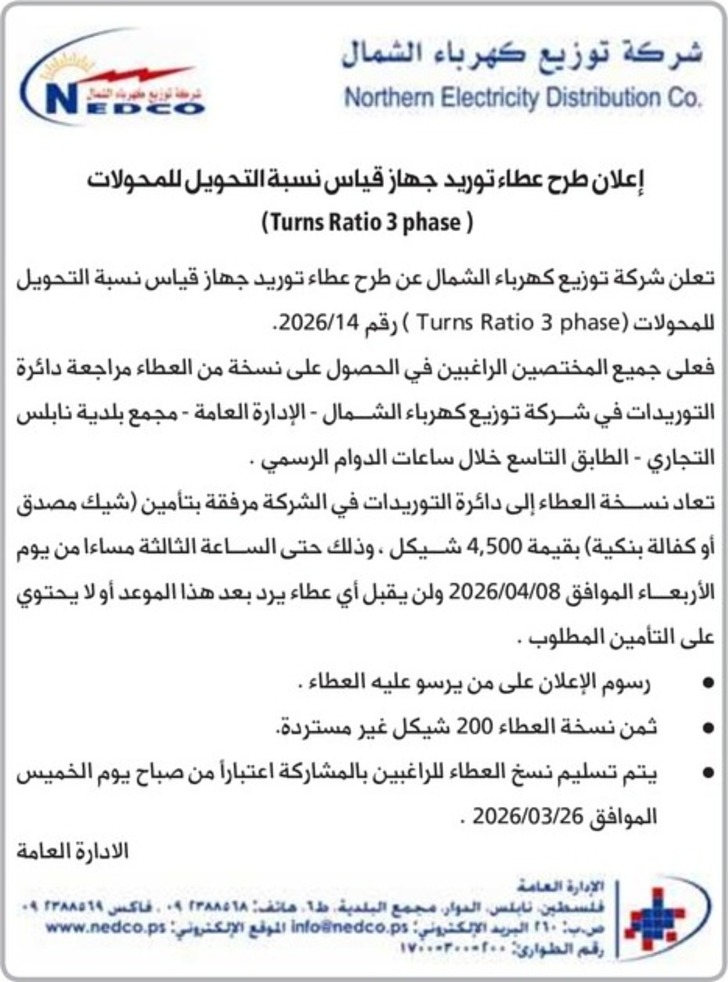 ء توريد جهاز قياس نسبة التحويل للمحولات