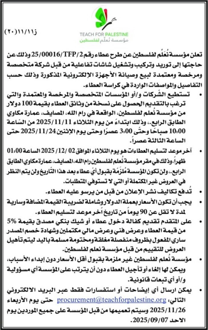  توريد وتركيب وتشغيل شاشات تفاعلية 