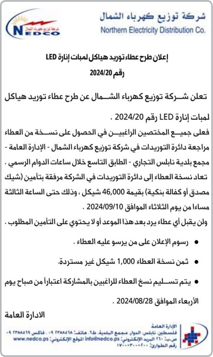 عطاء توريد هياكل - لمبات إنارة LED