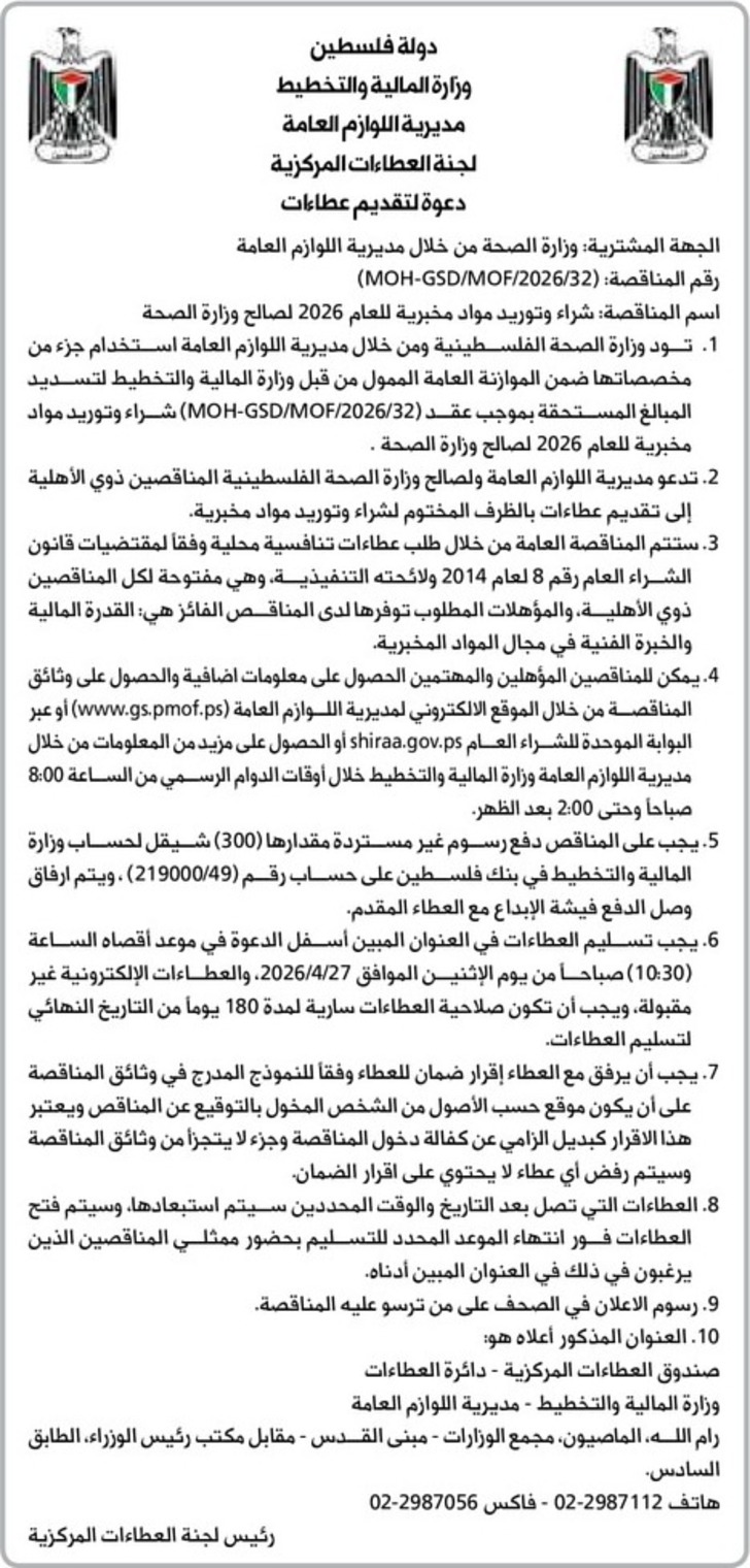 شراء وتوريد مواد مخبرية للعام 2026 لصالح وزارة الصحة