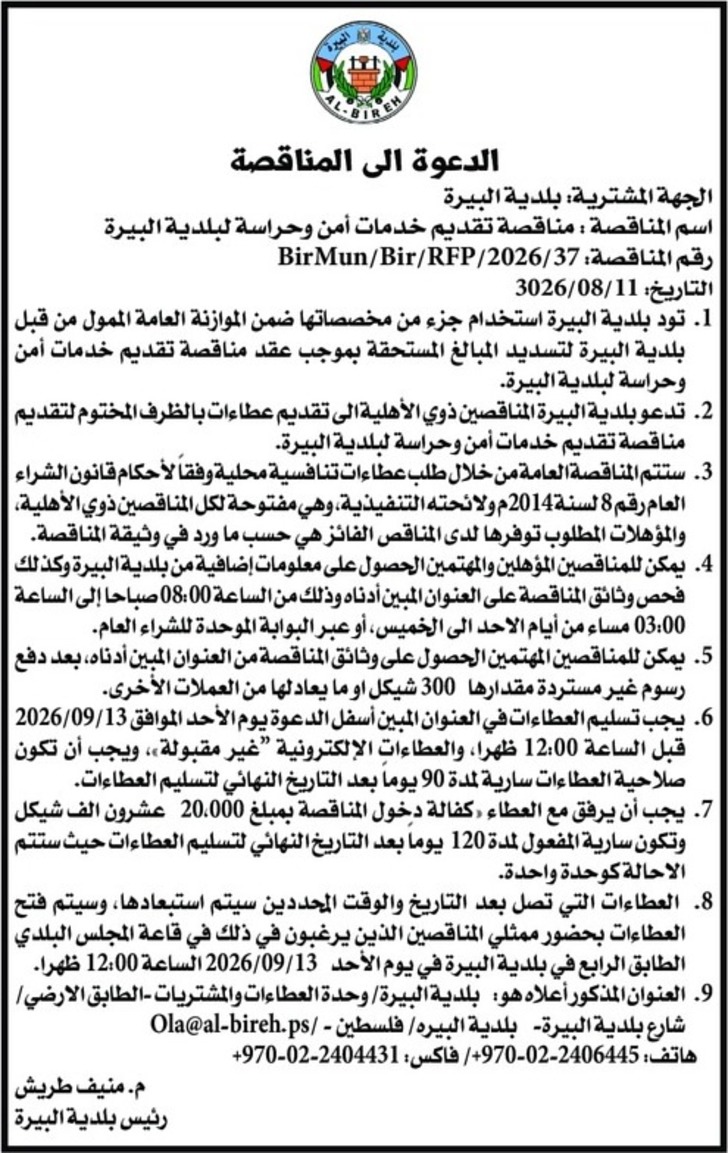 تقديم خدمات أمن وحراسة لبلدية البيرة تقديم خدمات أمن وحراسة لبلدية البيرة