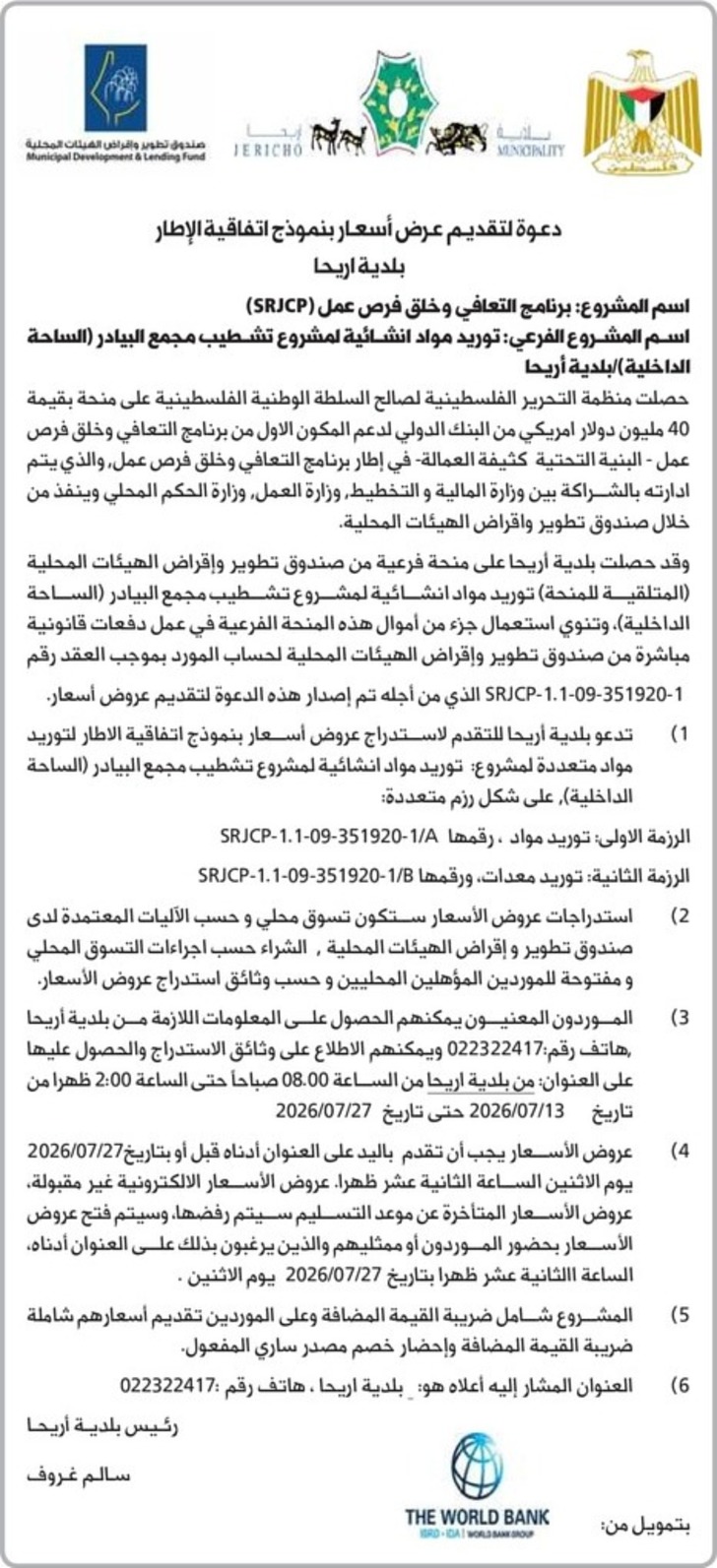 توريد مواد انشائية لمشروع تشطيب مجمع البيادر ( الساحة الداخلية ) توريد مواد انشائية لمشروع تشطيب مجمع البيادر ( الساحة الداخلية )