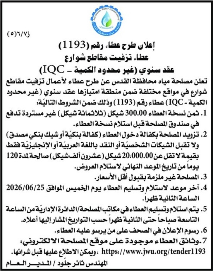 عطاء تزفيت مقاطع شوارع