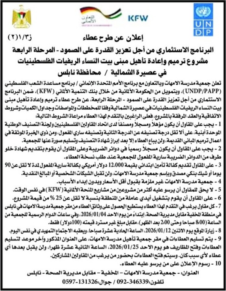 ترميم وإعادة تأهيل مبنى بيت النساء الريفيات الفلسطينيات في عصيرة الشمالية / محافظة نابلس