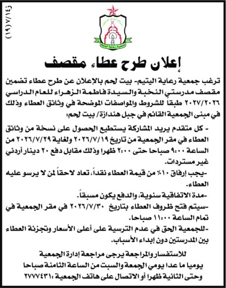 طرح عطاء تضمين مقصف مدرستي النخبة والسيدة فاطمة الزهراء للعام الدراسي ٢٠٢٦/۲۰۲۷
