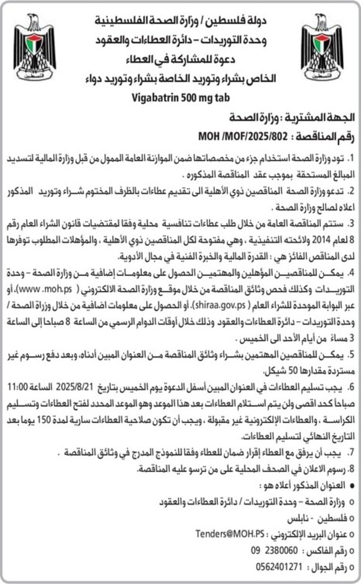 دواء وتوريد الخاصة بشراء وتوريد دواء Vigabatrin 500 mg tab