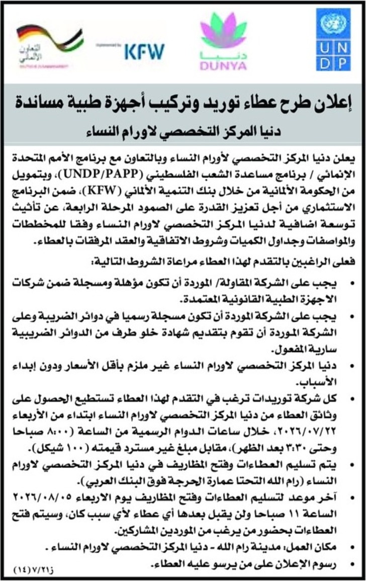 توريد وتركيب أجهزة طبية مساندة دنيا المركز التخصصي لاورام النساء توريد وتركيب أجهزة طبية مساندة دنيا المركز التخصصي لاورام النساء