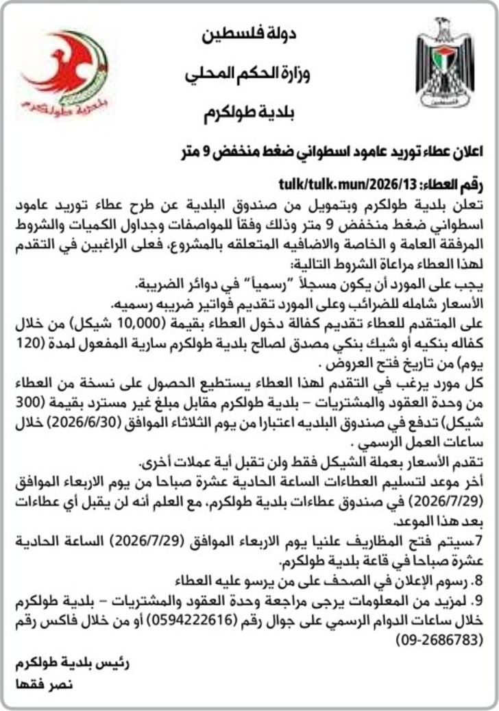 اعلان عطاء توريد عامود اسطواني ضغط منخفض 9 متر اعلان عطاء توريد عامود اسطواني ضغط منخفض 9 متر