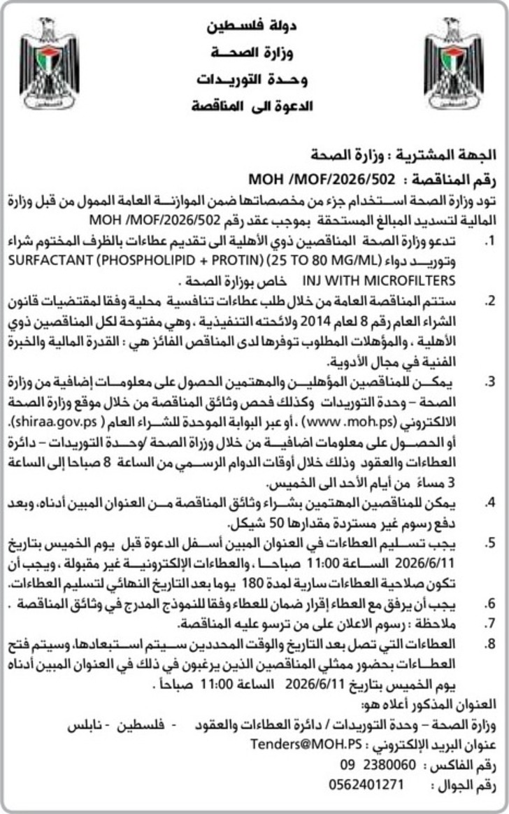 شراء وتوريد دواء SURFACTANT ( PHOSPHOLIPID + PROTIN ) ( 25 TO 80MM IN WITH MICROFILTERS 