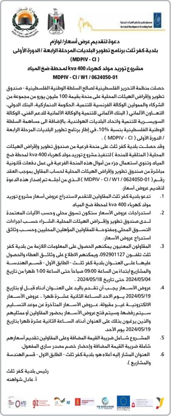 مشروع توريد مولد كهرباء 400 kva