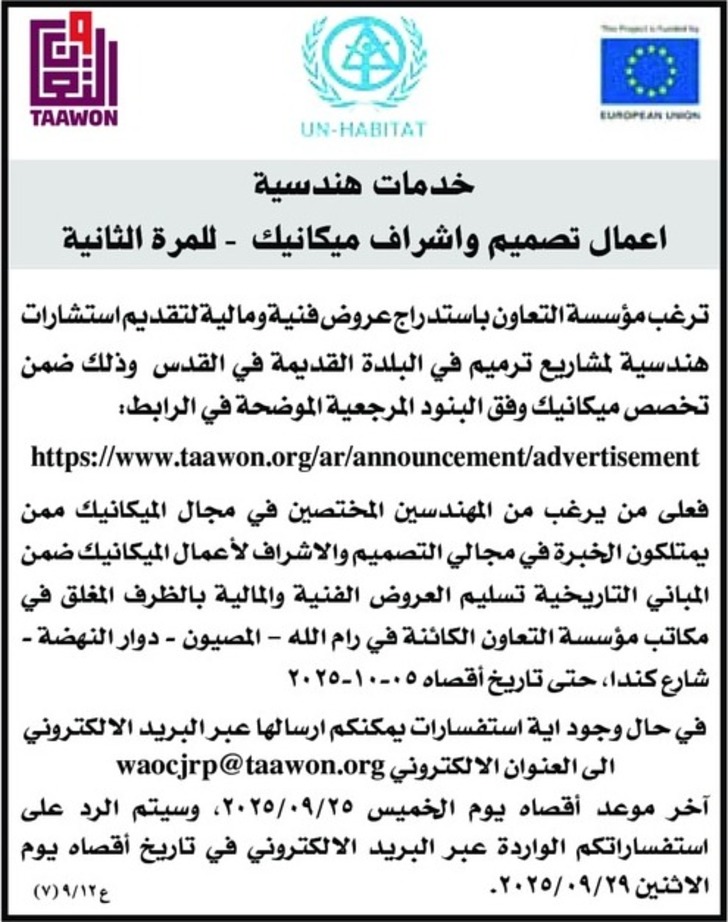 تقديم خدمات هندسية - اعمال تصميم واشراف ميكانيك - للمرة الثانية تقديم خدمات هندسية - اعمال تصميم واشراف ميكانيك - للمرة الثانية