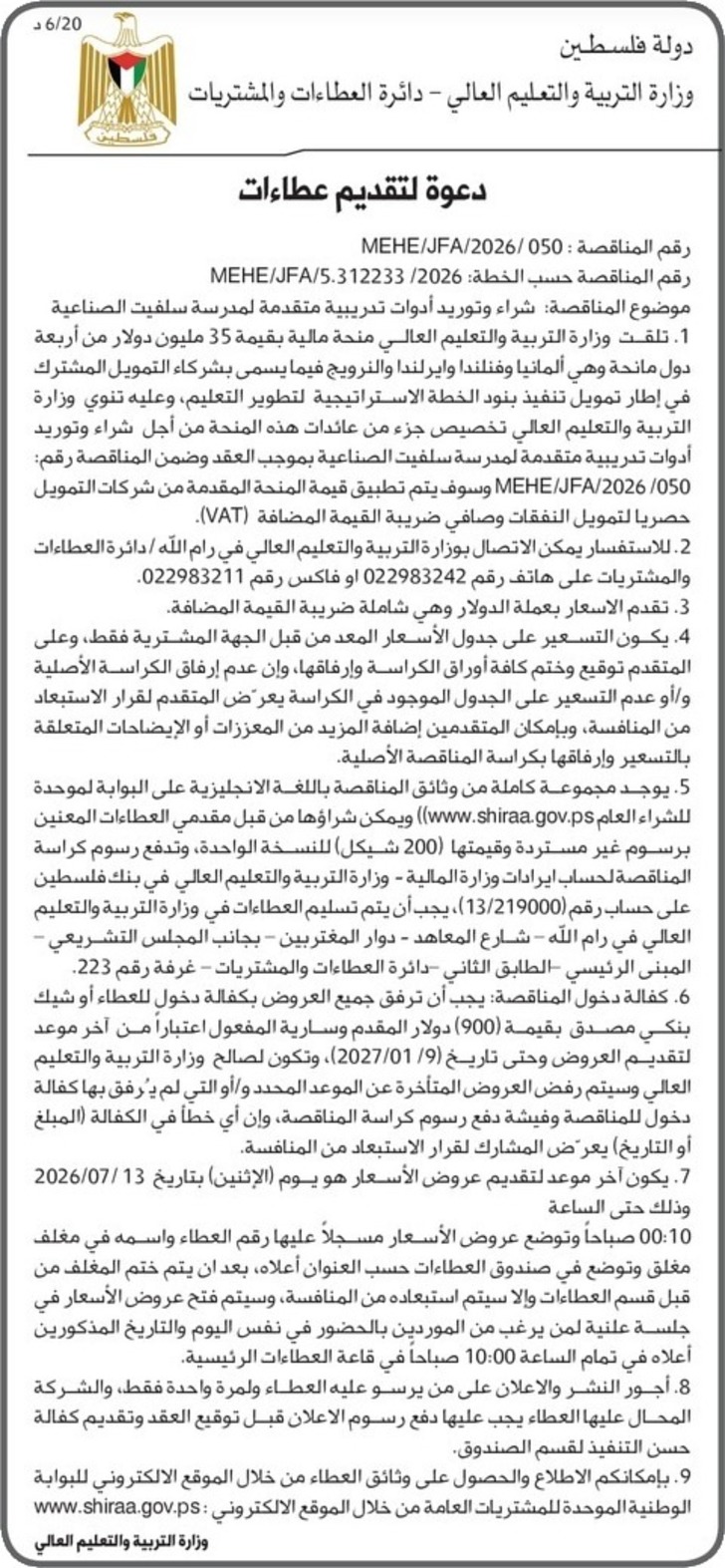 شراء وتوريد أدوات تدريبية متقدمة لمدرسة سلفيت الصناعية 