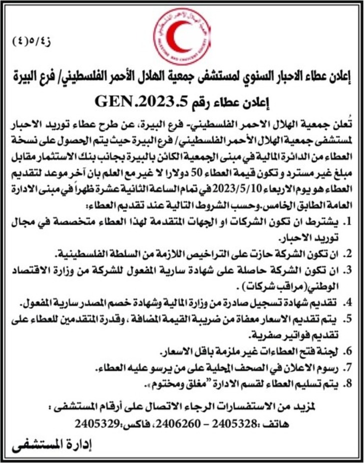 إعلان عطاء الاحبار السنوي لمستشفى جمعية الهلال الأحمر الفلسطيني 