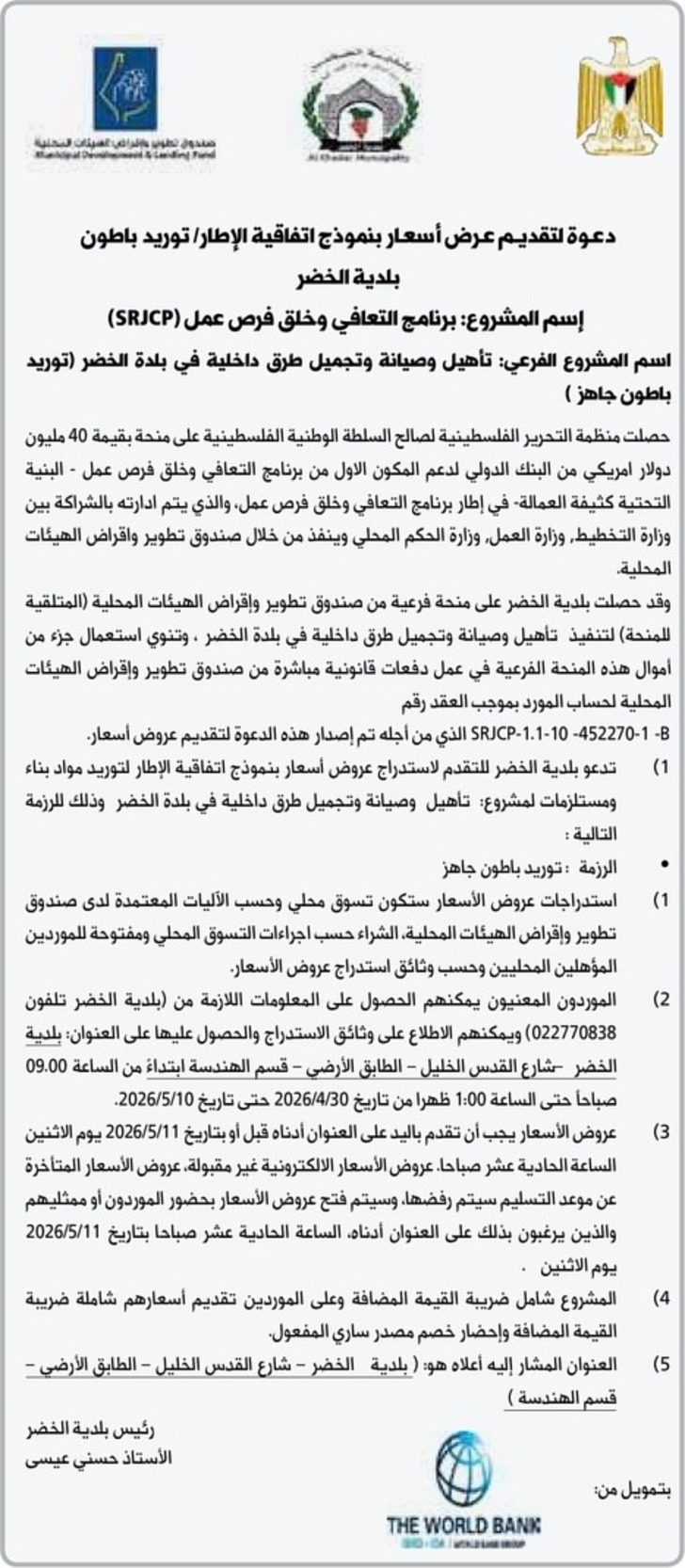 تأهيل وصيانة وتجميل طرق داخلية في بلدة الخضر ( توريد باطون جاهز ) تأهيل وصيانة وتجميل طرق داخلية في بلدة الخضر ( توريد باطون جاهز )