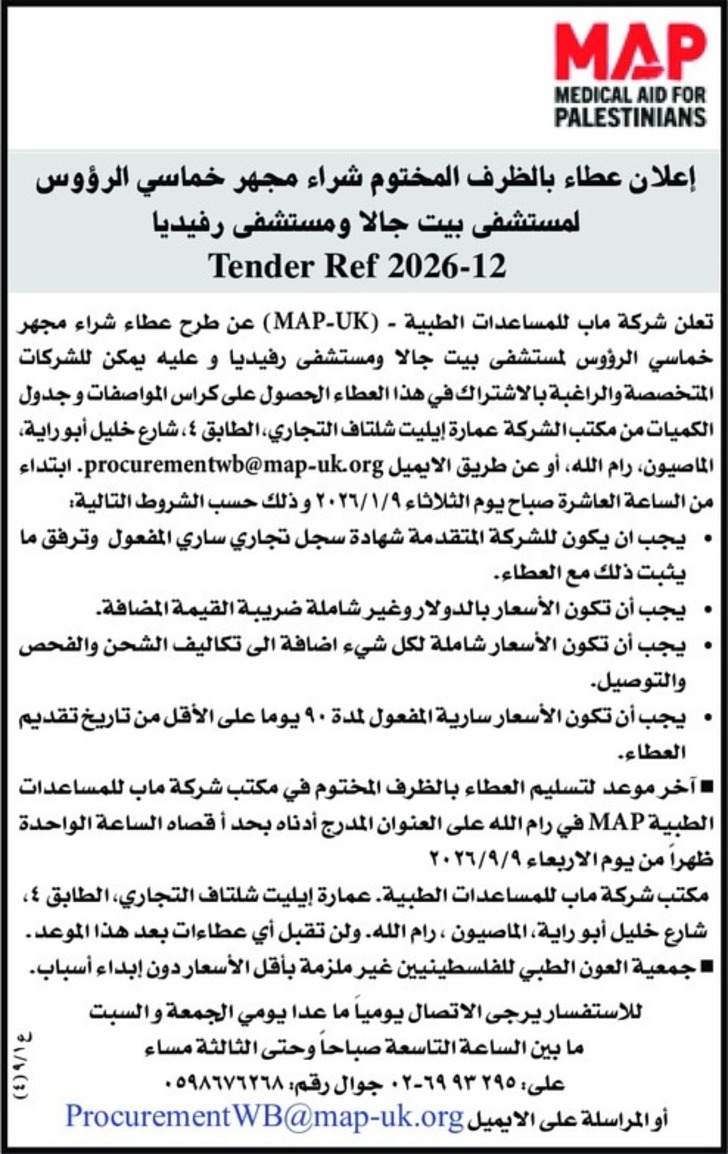 شراء مجهر خماسي الرؤوس لمستشفى بيت جالا ومستشفى رفيديا شراء مجهر خماسي الرؤوس لمستشفى بيت جالا ومستشفى رفيديا